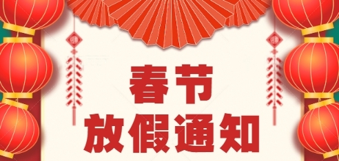 春節放假通知